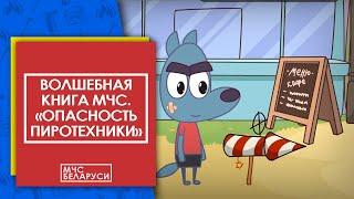 Волшебная книга МЧС. Опасность пиротехнических средств. Мультсериал от МЧС для малышей