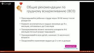 Общие рекомендации по Грудному вскармливанию