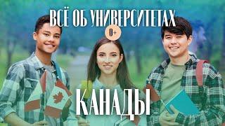 Как поступить в университеты Канады - Высшее образование в Канаде - Как выбрать ВУЗ, стоимость учёбы