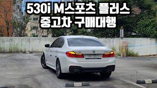 530i M스포츠 플러스 중고차 구매대행