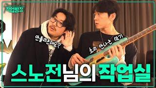 가정집 맞아요? 베이스 대중화의 선봉자 스노전님ㅣ작업방장 6화