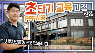 아직도 기어다니세요? 뛰게 만들어 드리겠습니다│브리즈코리아 PPF시공 교육 초 단기반 신설