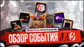 ОБЗОР "ЛУЧШЕГО" СОБЫТИЯ Mobile Legends М6 \ НЕ ПОКУПАЙ пропуск пока не поучаствуешь в его розыгрыше!