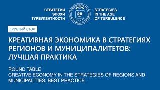 Креативная экономика в стратегиях регионов и муниципалитетов лучшая практика