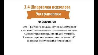 3.4 Экстраверсия. Шпаргалка Психолога. Ковалев И.А.