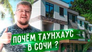 Таунхаус в Сочи. Таунхаус с ремонтом в Сочи. Купить дом в Сочи. КП Simple In