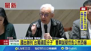 國台辦列"台獨頑固分子" 曹興誠擬控告公然恐嚇!｜94要賺錢