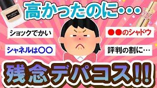 【有益スレ】ショック！デパコスなのに…合わなかったもの教えて～！！【Girlschannelまとめ】