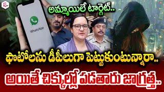 Cyber Crime: ఫొటోలను డీపీలుగా పెట్టుకుంటున్నారా..| Latest Telugu News | Telugu News | SumanTV Live