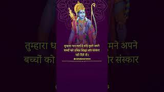 बच्चों को धन नहीं ️उचित शिक्षा और संस्कार दो। 2024.  #shortsfeed #short #jaishreeram #quotes