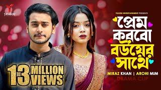 প্রেম করবো বউয়ের সাথে | তুমি অন্য কারো না | Miraz Khan | Arohi Mim | SR Sobuj | Bangla New Natok