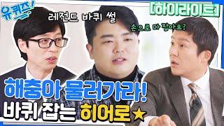 바퀴 다 잡아드립니다 해충 방역에 누구보다 진심인 김결 자기님 #highlight#유퀴즈온더블럭 | YOU QUIZ ON THE BLOCK EP.165