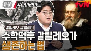 수학 덕후 갈릴레오 과외 선생님에서 교수의 자리까지 오를 수 있었던 과정 #highlight #벌거벗은세계사 EP.88