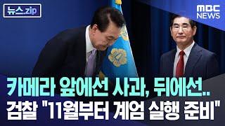 카메라 앞에선 사과, 뒤에선.. 검찰 "11월부터 계엄 실행 준비" [뉴스.zip/MBC뉴스]