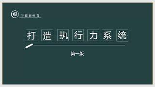 告别拖延症，实现自律，打造自己的执行力系统，开启自己开挂的人生！