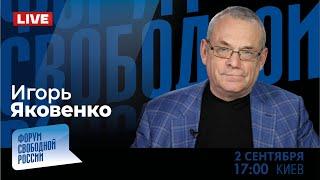 LIVE с Игорем Яковенко: Путин открыто вассал!..