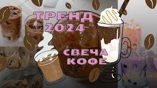 Свеча кофе. Тренд 2024. Создаем вместе.#свечакофе #свечи #тренд #свечеварение #гипсовыеизделия #кофе