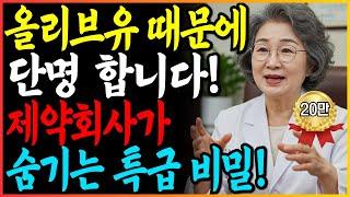 올리브유 '이렇게' 먹으면 3년 안에 큰일 납니다! 현역 의사가 밝히는 94% 노인이 모르는 진실!