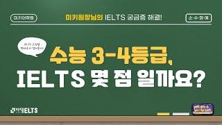 미키의 궁금증 해결편, 국내 수능 3-4등급은 IELTS 몇 점에 해당할까요?