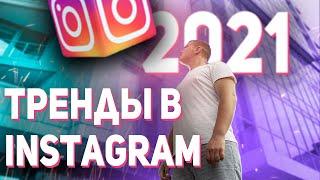 КАКИЕ ТРЕНДЫ В ИНСТАГРАМ 2021 | КАК ВЕСТИ INSTAGRAM В 2021 ГОДУ