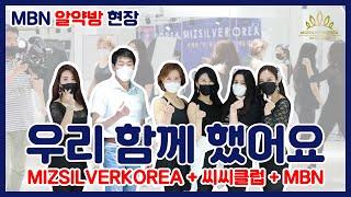 우리 함께 했어요 - 미즈실버코리아 2020 (MBN알약방 +CC클럽)