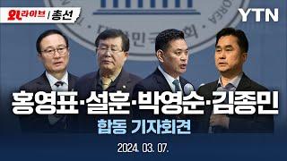 [LIVE] "민주연대 추진한다" 홍영표·설훈·박영순·김종민 의원, 합동 기자회견 / YTN