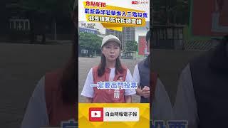 罷藍委邱若華進入三階投票 郭昱晴等民代兵分多路街頭宣講