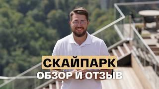 Skypark/Скайпарк в Сочи: обзор, эмоции, впечатления