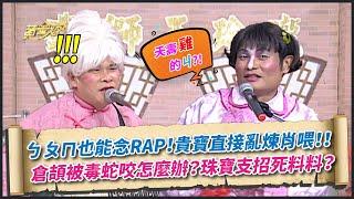 【鐵獅玉玲瓏】ㄅㄆㄇ也能唸rap！倉頡被毒蛇咬怎麼辦？｜詩仙李白 臥冰求鯉