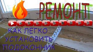 Маленький секрет в установке подоконника. А мы мучились. Не нужно их ломать, забивать и сверлить.