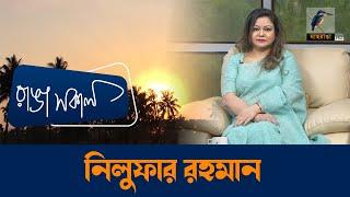 Nilufar Rahman | Interview | Talk Show | Maasranga Ranga Shokal