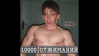 Бросаем курить с MrDedich / 10000 отжиманий за месяц