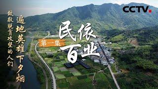 《遍地英雄下夕烟——致敬脱贫攻坚的人们》第一集 民依百业 | CCTV