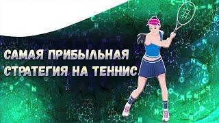 КАК ВЫИГРЫВАТЬ В ТЕННИС САМАЯ ПРОСТАЯ СТРАТЕГИЯ СТАВОК