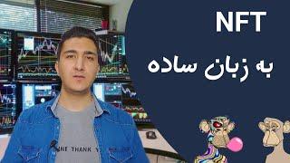 ان اف تی چیست؟ nft به زبان ساده | ویژگی و مزایای nft | آموزش ارز دیجیتال