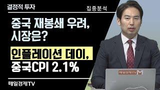 [집중분석] 중국 재봉쇄 우려, 시장은? / 인플레이션 데이, 중국CPI 2.1% / 결정적 투자 / 매일경제TV