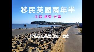 移民英國兩年半  生活感受小分享  短短兩年半生活  得着比香港生活三十年多  開箱我在英國的第一個家  慘食第三張牛肉乾經歷