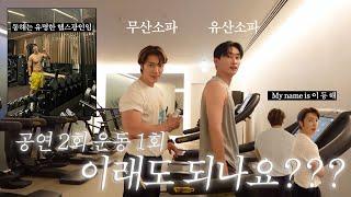 하루 2회 공연 + 운동까지?! 이게 가능하다고?