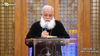 من اول وجديد - القمص اغسطينوس موريس - 3 - 1 - 2025