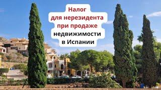 Налог на доходы при продаже недвижимости нерезидентом на территории Испании