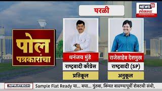 Parli Vidhan Sabha । Rajesaheb Deshmukh विरुद्ध Dhananjay Munde, परळीत हाय व्होल्टेज सामना