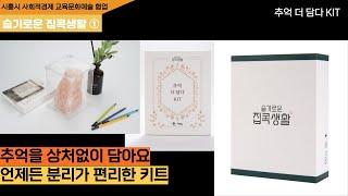 [슬기로운 집콕생활 ①] 추억 더 담다 KIT