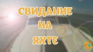 Прогулка на яхте москва. Романтическая прогулка на яхте.  Event-агентство "Остров Эмоций"