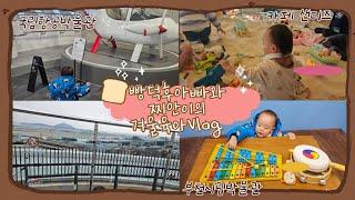추운겨울 빵덕후아빠와 19개월 찌아니의 육아 브이로그 | 항공박물관 , 부천시립박물관, 김포 모래놀이
