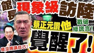 "館長覺醒了"戳破綠謊言!蔡正元讚"現象級"訪陸! 加碼"1句"轟爆綠 超解氣!