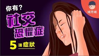 你到底是「內向」還是「社交恐懼」？「社交恐懼症」的5項特質！【心理學】 | 維思維