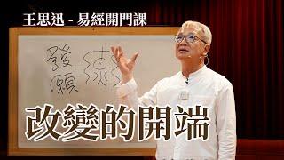 【心想事成 練習改變】許願很科學｜如何發小願還能補陽氣｜王思迅-易經開門課