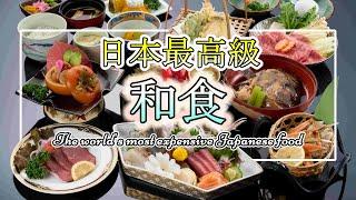 【日本最高級の和食料理店】日本が世界に誇る最高級和食料理店Top5｜The world's most expensive Japanese food.