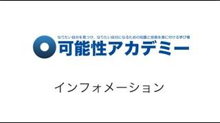 可能性アカデミーインフォメーション