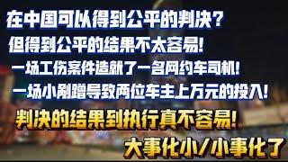 中国或许可以得到公平的判决，但是得到公平结果太难了！一场工伤造就了一名网约车司机，一场剐蹭导致两位车主投入上万元。判决和结果完全两码事。大事化小，小事化了，别太把自己当回事儿了